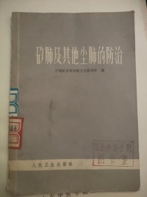矽肺及其他尘肺的防治