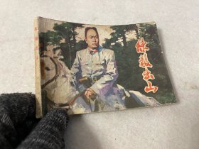连环画/陈毅出山
