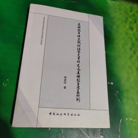 基础教育语文教材汉字定量研究及基础教育字表研制（作者签赠本）