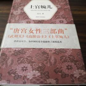 汉语小说经典大系005：上官婉儿