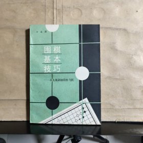 围棋基本技巧——从九级到初段的飞跃