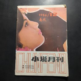春风小说月刊 1986 12