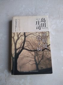 黑暗坡食人树：岛田庄司作品集09