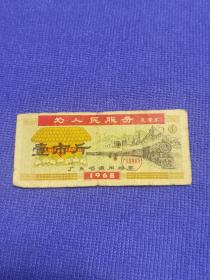 1968年广东省语录粮票
