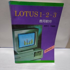 Lotus1-2-3應(yīng)用軟件