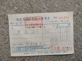 1955年安庆市摊贩业发货票（带号章）