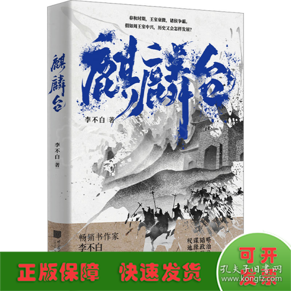 麒麟台（百万畅销书作家、“透过地理看历史”系列作者李不白历史演义小说）