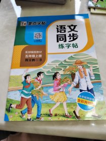 人教版五年语文同步字帖上册