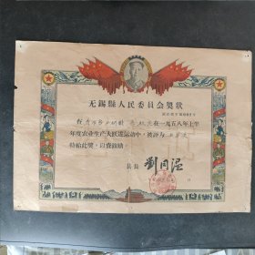 1958年江苏省无锡县人民委员会奖状（农业生产大跃进）