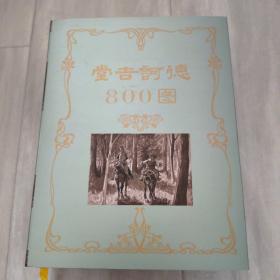 堂吉诃德800图（大砖，脚本作者签名本）