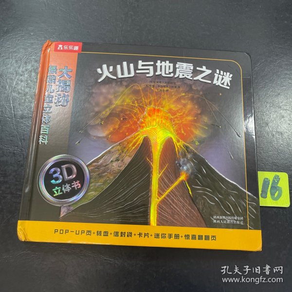 大揭秘最酷3D儿童立体百科：火山与地震之谜