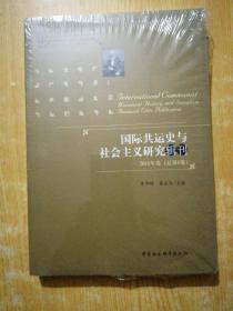 国际共运史与社会主义研究辑刊2018年卷（总第8卷）