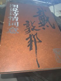 戴敦邦图说诗情词意