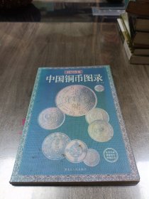 中国铜币图录:最新版 2010
