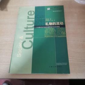 礼物的流动：一个中国村庄中的互惠原则与社会网络