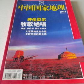 中国国家地理2007年9