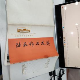 油画作品选辑 活页12张全