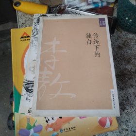 李敖大全集：传统下的独白
