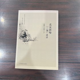 渝水乡土文化研究丛书：北宋新喻三刘述评