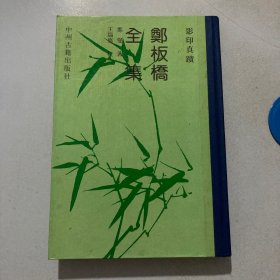 郑板桥全集：影印真迹