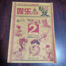 娱乐大世界 网络游戏秘笈 2004年第6期