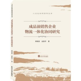 全新正版 成品油銷售企業(yè)物流一體化協(xié)同研究 9787307215474 柳瑞禹 武漢大學出版社