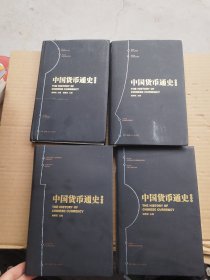 中国货币通史第一二三四卷（精装全四册）