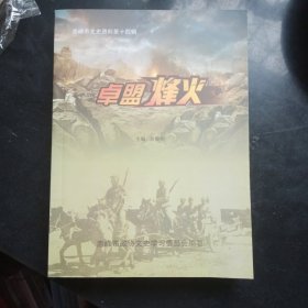卓盟烽火 （赤峰文史资料第十四辑）