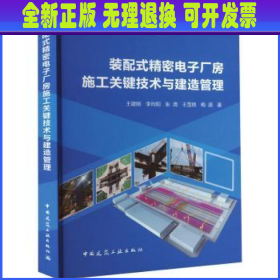 装配式精密电子厂房施工关键技术研究 王建刚[等]著 中国建筑工业出版社