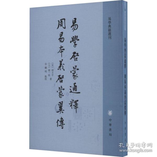 易学启蒙通释 周易本义启蒙翼传