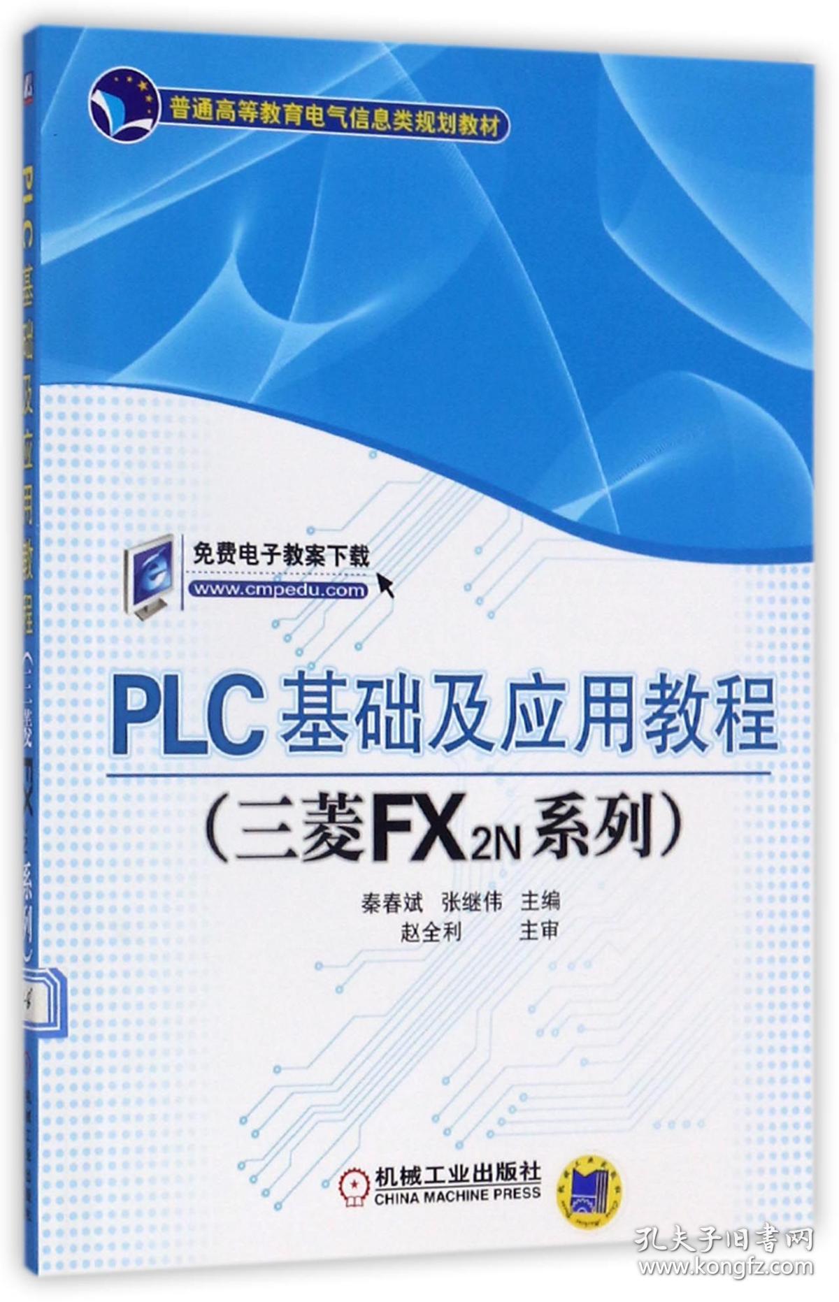 PLC基础及应用教程(三菱FX2N系列普通高等教育电气信息类规划教材) 普通图书/综合图书 编者:秦春斌//张继伟 机械工业 9787111323297