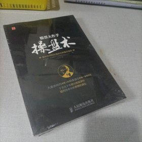 股票大作手操盘术：融合时间和价格的利弗莫尔准则