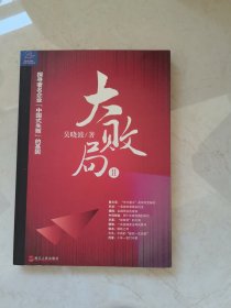 大败局Ⅱ：探寻著名企业“中国式失败”的基因