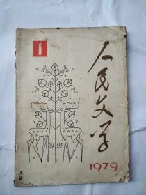 人民文学 1979 1