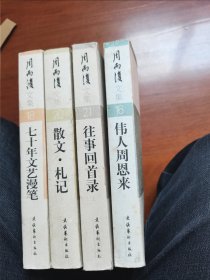 周而复文集 16伟人周恩来 18 七十年文艺漫笔 20散文札记 21往事回首录（4册）