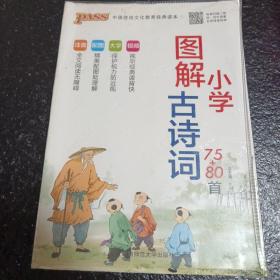 中国传统文化教育经典读本：图解小学古诗词（75+80首）