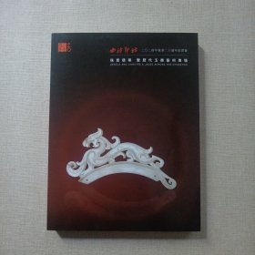 西泠印社 2024年秋季二十周年拍卖会-珠宝翡翠及历代玉器艺术专场