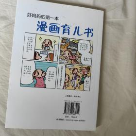 好妈妈的第一本漫画育儿书
