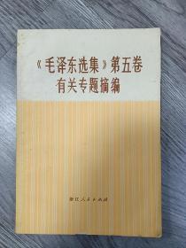 《毛泽东选集》第五卷有关专题摘编1977年8月浙江衢州印刷厂印刷