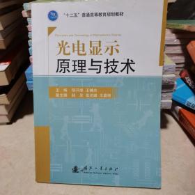 光电显示原理与技术