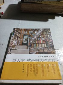 愿天堂就是书店的模样：探访广州独立书店