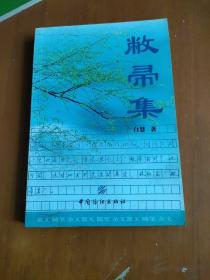 敝帚集，签名本