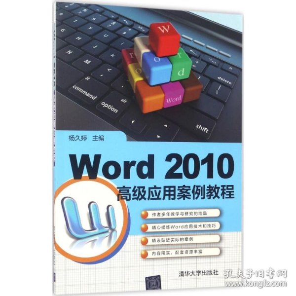 Word 2010高级应用案例教程