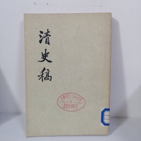 清史稿 十六 （第十六册）1976年一版一印