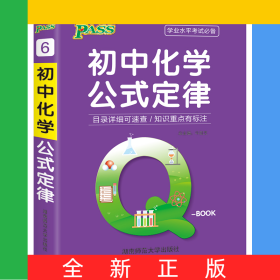 21版Q-BOOK--6.初中化学公式定律