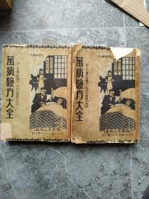 万病验方大全