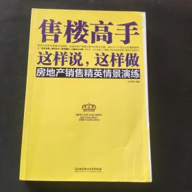 售楼高手这样说，这样做：房地产销售精英情景演练