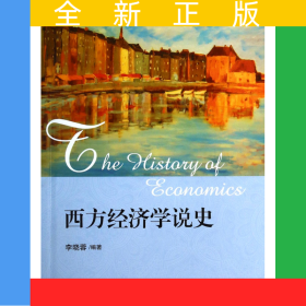 西方經(jīng)濟(jì)學(xué)說史