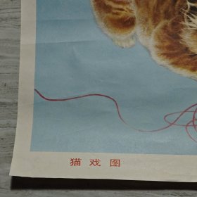 年画 猫戏图 2开上海人民美术