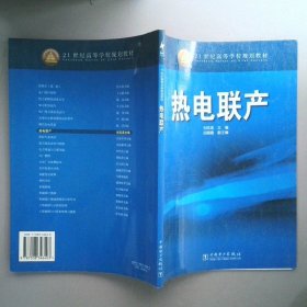 21世紀高等學校規(guī)劃教材：熱電聯(lián)產(chǎn)